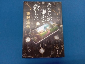 あなたが誰かを殺した 東野圭吾