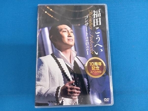 DVD 福田こうへいコンサート2021 10周年記念スペシャル