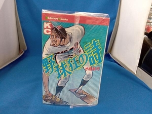 1～17巻セット 野球狂の詩　 水島新司