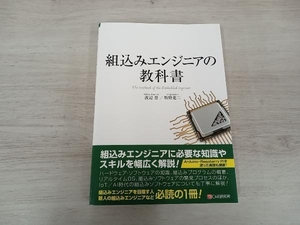 ◆ 組込みエンジニアの教科書 渡辺登