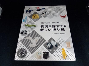 表現を探求する新しい折り紙 ブティック社