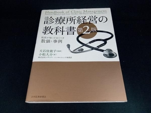 診療所経営の教科書 第2版 大石佳能子