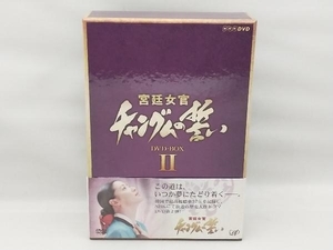 DVD 宮廷女官 チャングムの誓い DVD-BOX Ⅱ