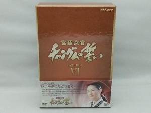 【帯に破れあり】 DVD 宮廷女官 チャングムの誓い DVD-BOX Ⅵ