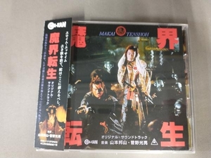山本邦山・菅野光亮 CD 魔界転生 オリジナル・サウンドトラック