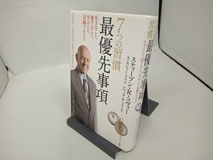 7つの習慣 最優先事項 スティーブン・R.コヴィー