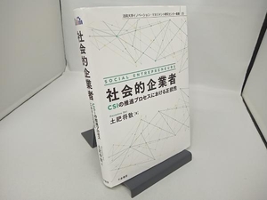 社会的企業者 土肥将敦