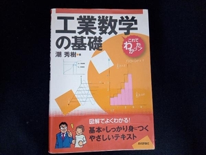 これでわかった!工業数学の基礎 潮秀樹