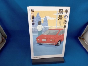 車のある風景 （ＪＡＦ　Ｍａｔｅ　Ｂｏｏｋｓ） 松任谷正隆／著