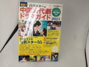 最新!注目スター&中国時代劇ドラマガイド(2023) キネマ旬報社