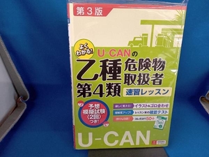 U-CANの乙種第4類危険物取扱者速習レッスン ユーキャン危険物取扱者試験研究会