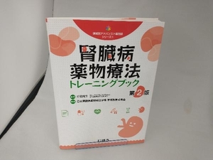 腎臓病薬物療法トレーニングブック 第2版 平田純生