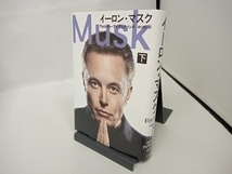 イーロン・マスク(下) ウォルター・アイザックソン_画像1