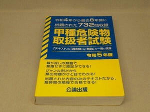 甲種危険物取扱者試験 [令和5年版] (公論出版)