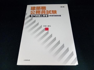 建築職公務員試験専門問題と解答　実践問題集編 （第３版） 米田昌弘／著