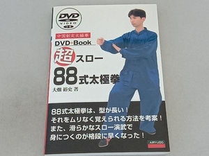 超スロー８８式太極拳　中国制定太極拳 （ＤＶＤ＋Ｂｏｏｋ） 大畑裕史／著