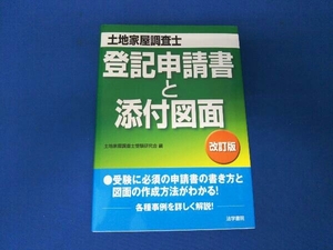 土地家屋調査士 登記申請書と添付図面 改訂版 土地家屋調査士受験研究会