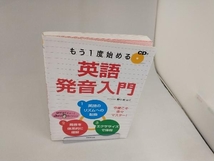 もう1度始める英語発音入門 野中泉_画像1