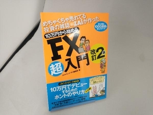 めちゃくちゃ売れてる投資の雑誌ザイが作った 10万円から始めるFX超入門 ダイヤモンドザイ編集部