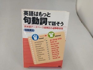 英語はもっと句動詞で話そう 日向清人