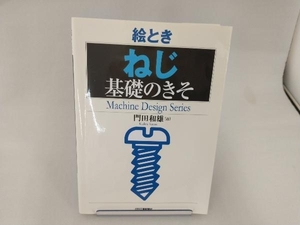 絵とき「ねじ」基礎のきそ 門田和雄