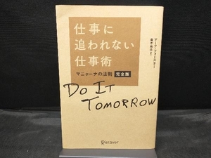 仕事に追われない仕事術 マーク・フォースター