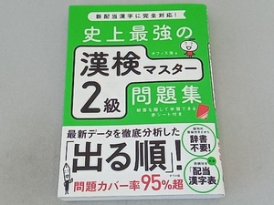 史上最強の漢検マスター2級問題集 オフィス海