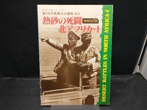 第2次大戦最大の激戦 No.2 熱砂の死闘 北アフリカ-1 増補改訂版