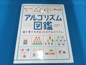 アルゴリズム図鑑 石田保輝