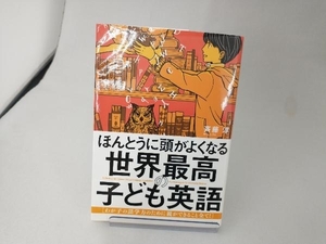 ほんとうに頭がよくなる世界最高の子ども英語 斉藤淳