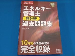 ［専売］　エネルギー管理士 熱分野 過去問題集(2021年版) オーム社