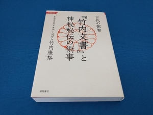 古代の叡智『竹内文書』と神秘秘伝の術事 令和新装版 竹内康裕