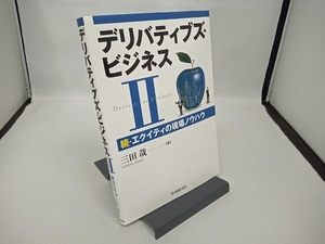 デリバティブズ・ビジネス(Ⅱ) 三田哉