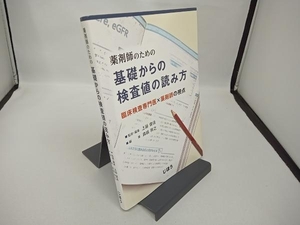 薬剤師のための基礎からの検査値の読み方 上硲俊法