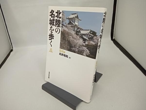 北陸の名城を歩く 石川編 向井裕知