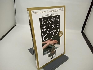 【CD付き】これ一冊!ひとりでできる大人からはじめるピアノ 千代田明子