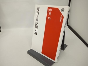 秀吉と家臣団の城 （角川選書　６５４） 中井均／著