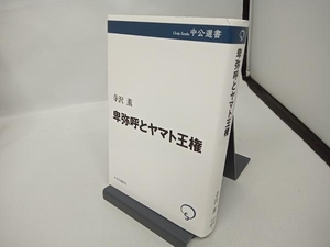 卑弥呼とヤマト王権 寺沢薫