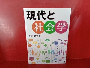 現代と社会学 干川剛史