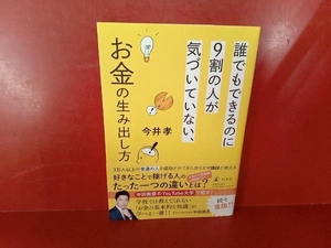 誰でもできるのに9割の人が気づいていない、お金の生み出し方 今井孝