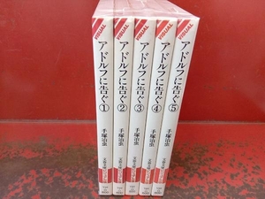 完結セット アドルフに告ぐ(文春文庫版)　手塚治虫