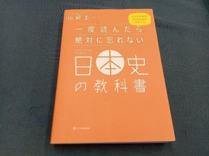 一度読んだら絶対に忘れない日本史の教科書 山﨑圭一