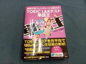 TOEIC L&Rテスト 単語王 リチャード川口