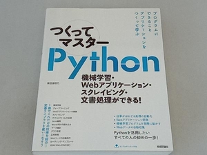 つくってマスターPython 掌田津耶乃