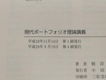 ◆ 現代ポートフォリオ理論講義 根岸康夫_画像5