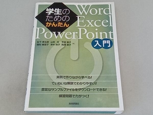 学生のためのかんたんWord/Excel/PowerPoint入門 楳村麻里子
