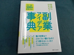 副業アイデア事典 自由にはたらく 中野貴利人