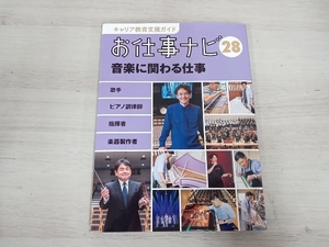 お仕事ナビ(28) 音楽に関わる仕事