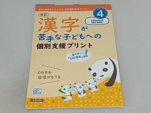 漢字が苦手な子どもへの個別支援プリント 改訂版(ステップ4) 深澤英雄