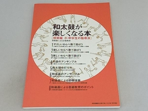  японский барабан . легко становится книга@ технология сборник маленький * ученик неполной средней школы. руководство закон цветок . Kiyoshi 